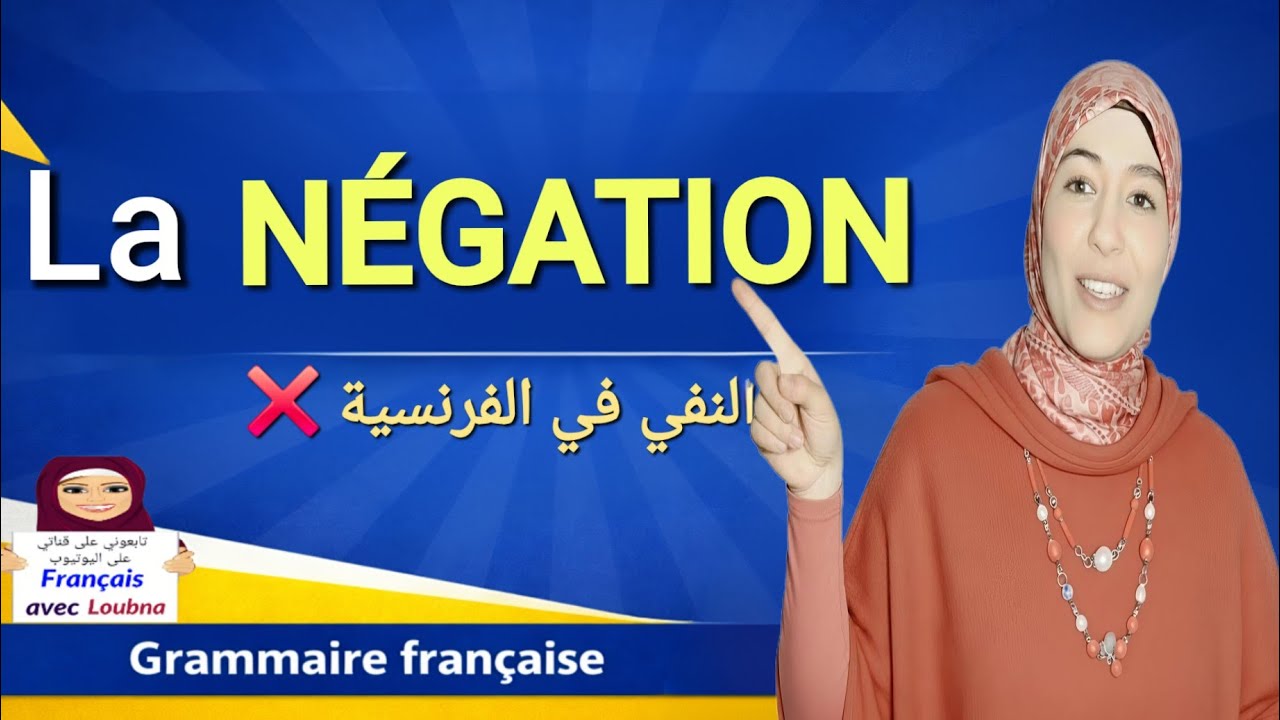 La négation ❌ | النفي في الفرنسية خطوة بخطوة 🤔