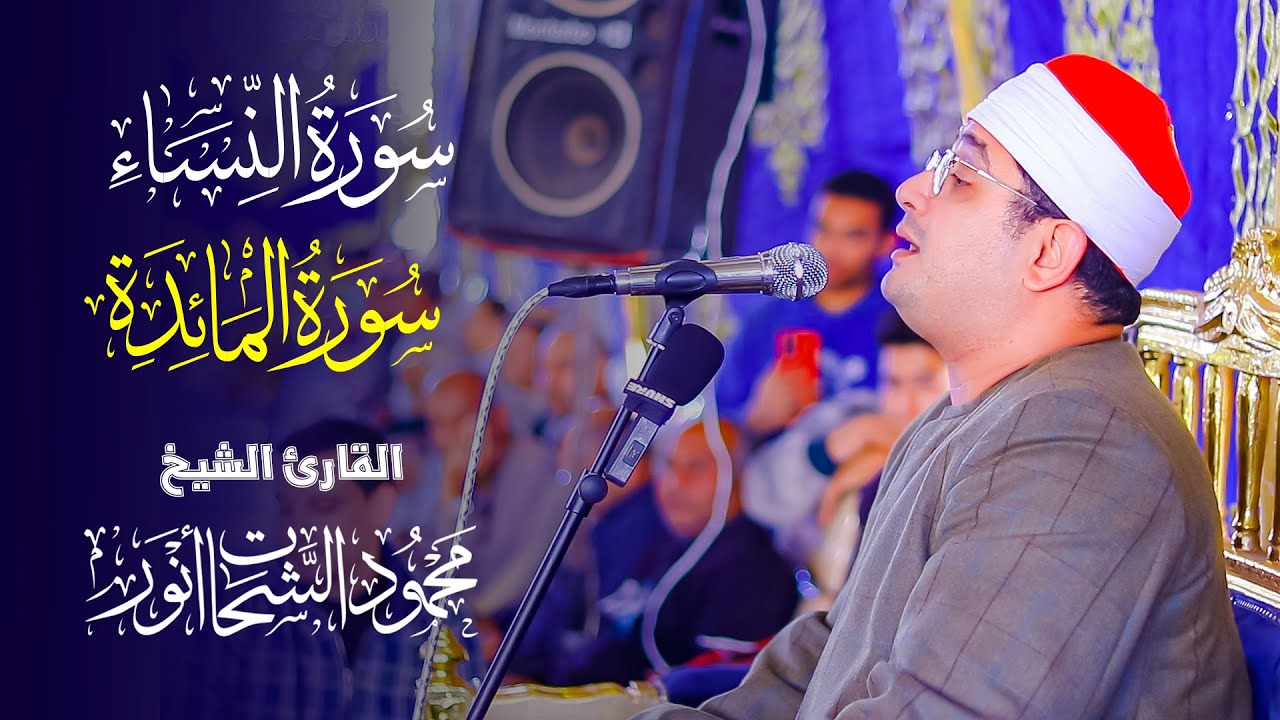 قارئ العالم الأول الشيخ محمود الشحات ورائعة الروائع من اخر النساء وأول المائده #البهو_فريك_أجا 🇪🇬