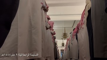 التسليمة الرابعة ليلة ٩ رمضان عام ١٤٤٤هـ تلاوة الشيخ خالد الجليل من سورة التوبة في جامع الملك خالد