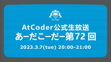 AtCoderの公式生放送「あーだこーだー」 第72回