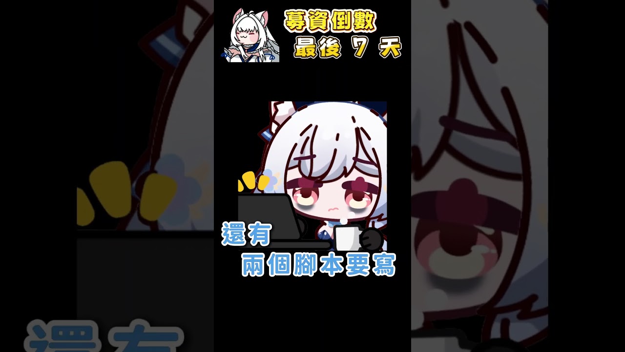 全職Vtuber的一天！ 額度只有15000的我想做150萬的3D演唱會 3D募資倒數7天【天使Vtuber小雪Yukichan】#台灣Vtuber