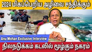 2024 மிகப்பெறிய அழிவை சந்திக்கும் ஆதாரம் | Anu Mohan Interview