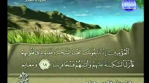 سورة الفتح كاملة الشيخ فارس عباد