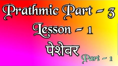 Prathmic पाठ्य पुस्तक Part - 3 | lesson - 1| part - 1 | पेशेवर | Tamil