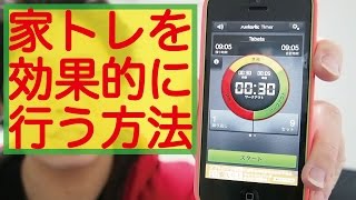 家トレを効果的に行う方法（ランタスティックタイマーで時間管理）