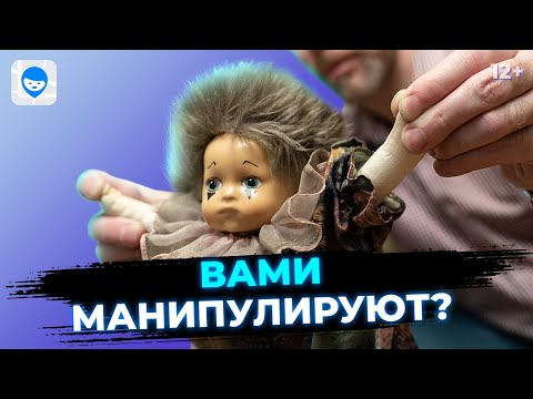 Манипуляции в общении. Что делать если вами манипулируют? Советы психолога