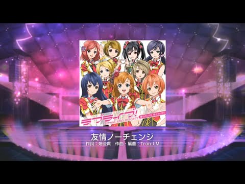 ‪ラブライブ！ スクフェス 友情ノーチェンジ  MASTER 初見 FULL COMBO (無強判）‬