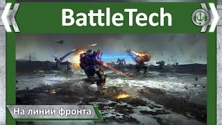 На линии фронта BattleTech / RogueTech