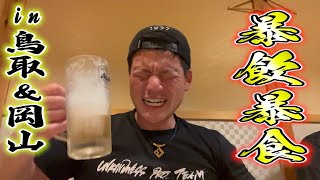 鳥取&岡山で暴飲暴食の旅。潜って獲れたてアワビのバター焼きをビールで流す！