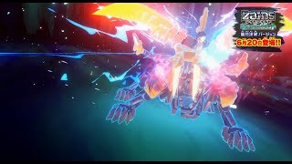 【ゾイドワイルド】キングオブブラストPV第3弾「最終決戦バージョン」編！6月20日(木)登場！