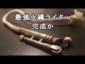 【検証】二種類の特徴を合わせた最強の火縄ライターが完成するのか！？ Mp3 Song