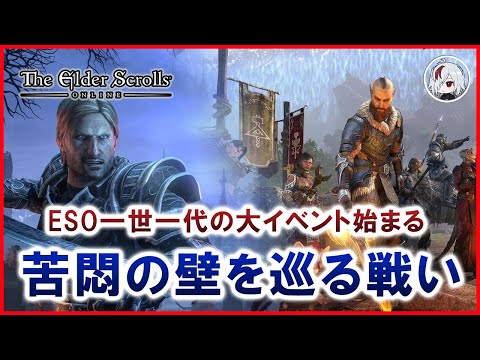 1度限りのイベント【苦悶の壁を巡る戦い】開幕……！【Elder Scrolls Online / エルダー・スクロールズ・オンライン】