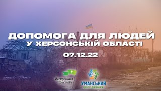 Допомога для людей у Херсонській області (07.12.22)