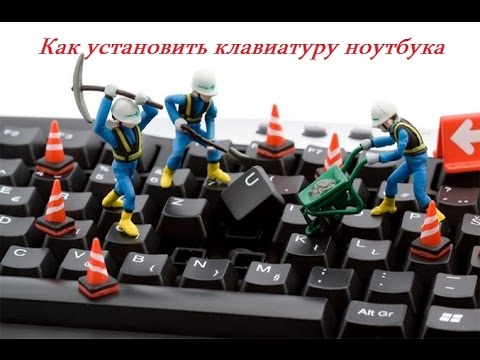 Как установить клавиатуру ноутбука-1080p60fps