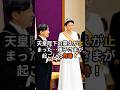 ㊗️10万再生 雅子さま！陛下の震えが止まった。奇跡の行動！！ #内助の功 #天皇陛下 #雅子さま #即位後朝見の儀
