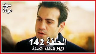 الشمال والجنوب الحلقة - 142 كاملة (مدبلجة بالعربية)