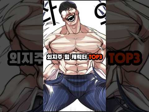 외모지상주의 밈 캐릭터 TOP3 외지주