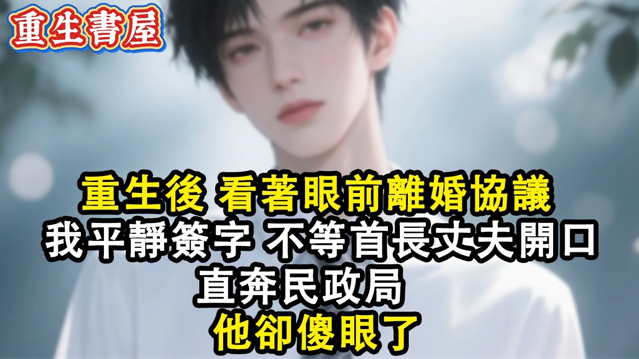 【重生爽文】重生後 看著眼前離婚協議 我平靜簽字 不等首長丈夫開口 直奔民政局 他卻傻眼了#小說 #重生故事 #爽文