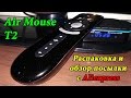 Обзор Аэромышь 3D Air Mouse T2 Пульт управления для Android TV Box SMART-TV компьютера