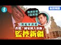 澳洲豪賭2億被捕 沾手香港公司搞人臉識別監控新疆 習近平表弟「國家級大茶飯」 #財經－壹週刊 Next 原刊日期：20190816