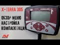 Minelab X-Terra 305: настройка, комплектация, обзор меню