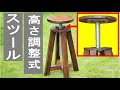 【DIY家具】高さ調整機能付き椅子（スツール ） Stool