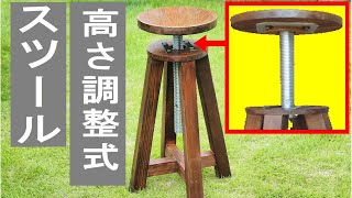 【DIY家具】高さ調整機能付き椅子（スツール ） Stool