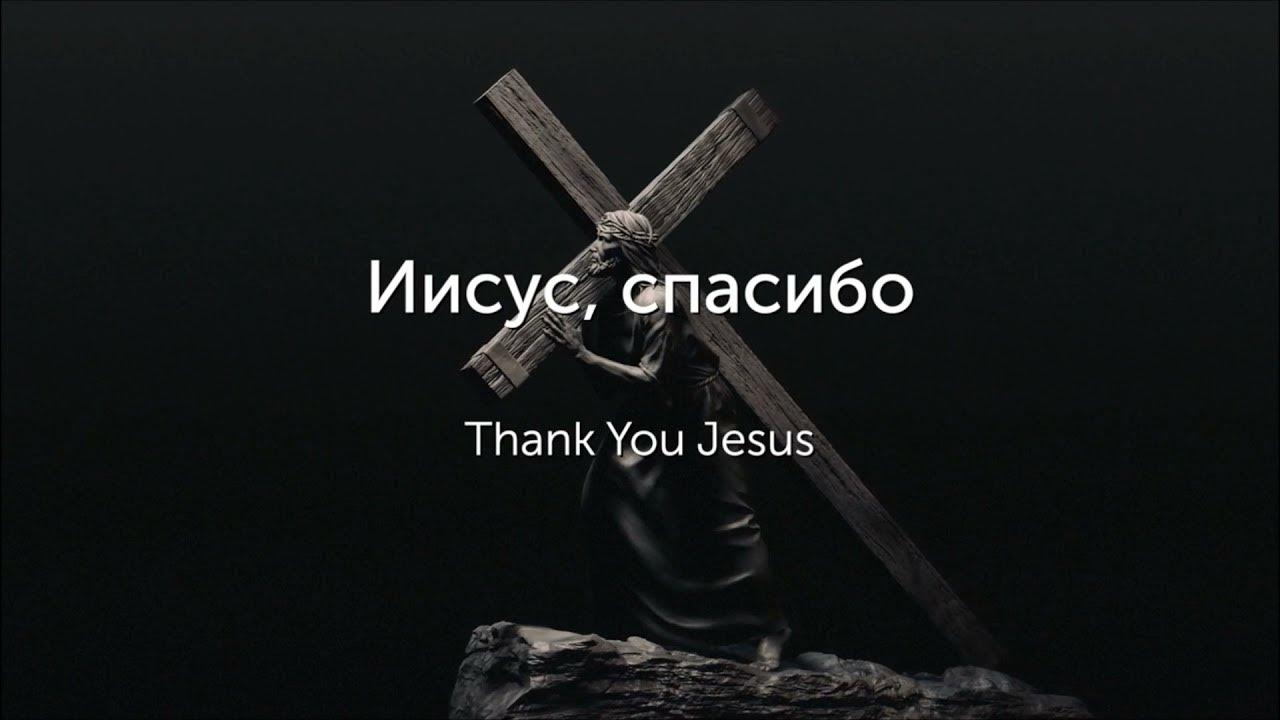 Иисус спасибо. Иисус спасибо