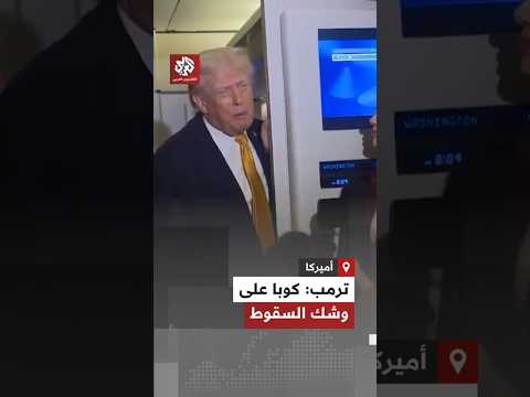 كوبا ستسقط قريب ا ترمب يوجه أنظاره نحو هافانا ويخرج بتصريحات صادمة