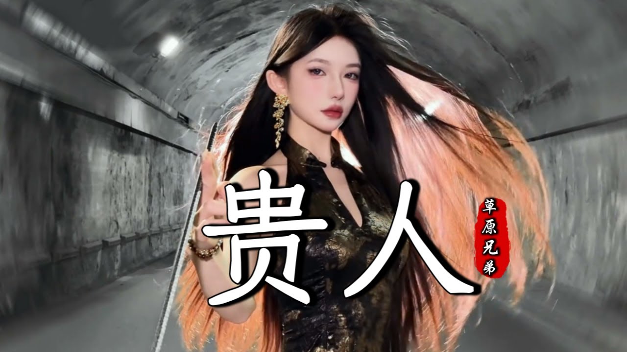 草原兄弟 - 贵人 Cao Yuan Xiong Di - Gui Ren『背负几道伤痕，才换来一次启蒙，擦肩几个路人，能遇见一位贵人』『动态 ...