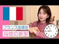 【フランス語講座】「今何時ですか?」時間の表現【中級】