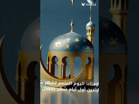 مرحب بقدومك يا رمضان ونعيش ونصومك