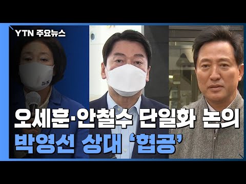 단일화 협상 속 오세훈·안철수 협공...박영선 "가부장적 비하" / YTN