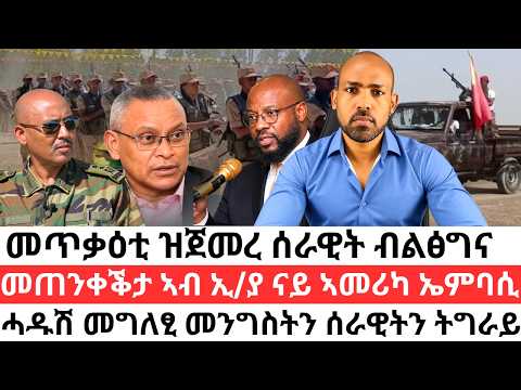 መጥቃዕቲ ዝጀመረ ሰራዊት ብልፅግና! መጠንቀቕታ ኣብ ኢትዮጵያ ናይ ኣሜሪካ ኤምባሲ? ሓዱሽ መግለፂ መንግስትን ሰራዊትን ትግራይ?