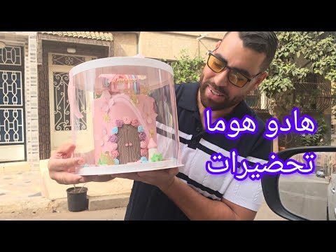 تحضيرات عيد ميلاد مريم نهار كلو جري اليوم عيت بزاف