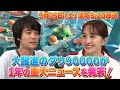 ももクロちゃんと!〜ダウ90000が1年の重大ニュースを発表!〜
