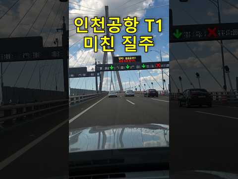 인천공항 T1 미친 질주, Incheon Airport T1 Crazy Sprint