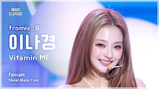 [#음중직캠] fromis_9 LEE NAGYUNG (프로미스나인 이나경) – Vitamin ME FanCam | 쇼! 음악중심 | MBC260725