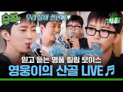 [#습픽✔] 영웅이 노래 듣고 쓰러집니다~ 쓰러집니다~ 산골에 울려 퍼지는 임영웅의 국보급 <strong>LIVE</strong>🎵 | 산골총각 영웅 | <strong>SBS</strong>