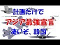 2019年 韓国ホルホル最強戦闘機