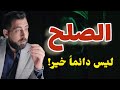 الصلح مش دايما خير الصلح خير بشروط الصلح مش دايما خير الصلح خير بشروط