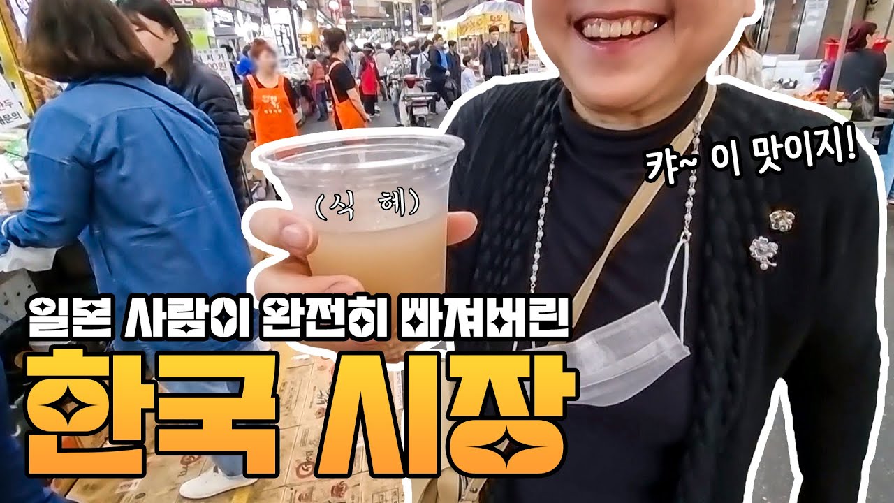 한국시장에 푹 빠진 일본인의 먹방, 네자매 엄마의 최애 음식은?韓国市場にはまった日本人、4姉妹のままの最愛の食べ物は？ (feat.대구 서문시장)[한일부부 韓日夫婦]