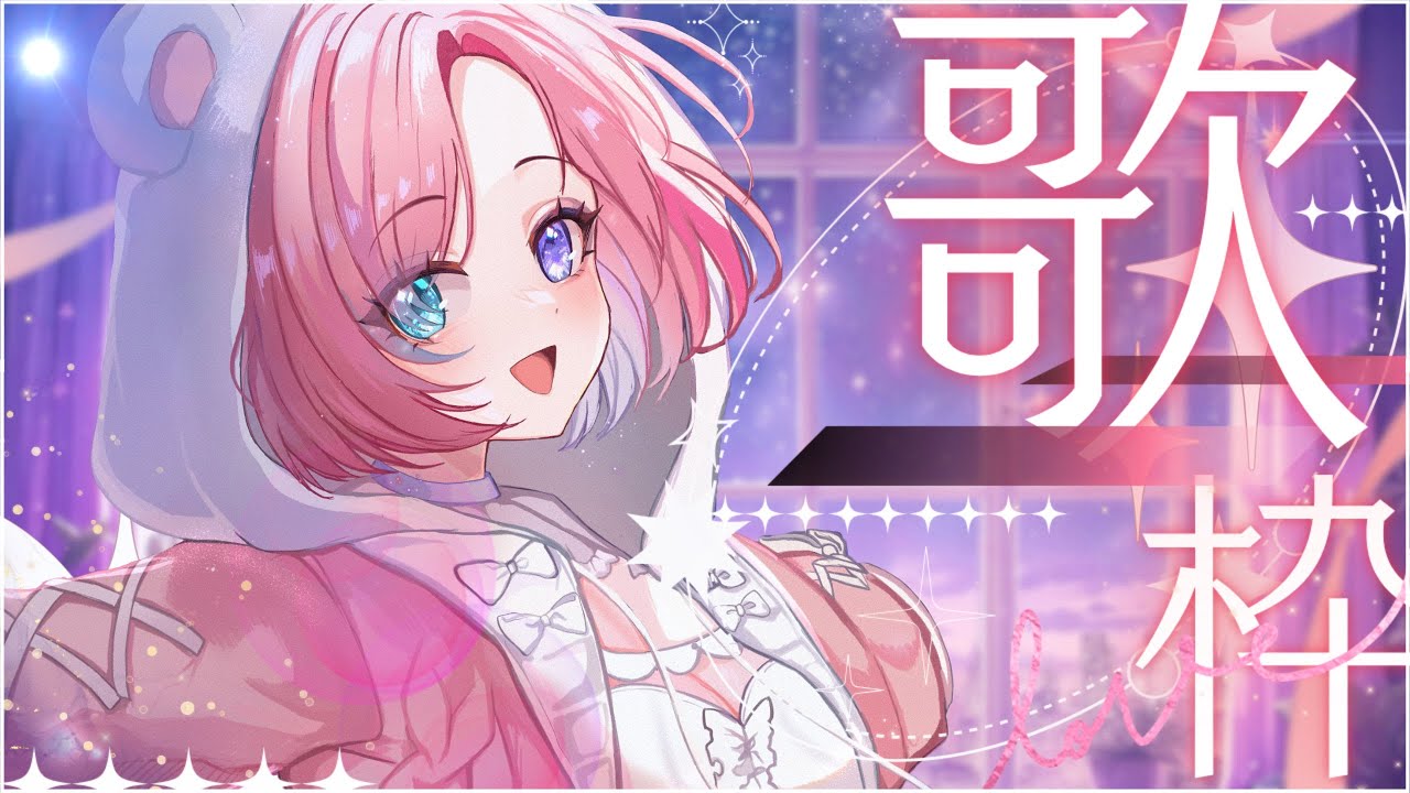 【歌枠𝖪𝖺𝗋𝖺𝗈𝗄𝖾 𝖲𝗍𝗋𝖾𝖺𝗆🎶】突發歌回啦！早上感覺好像沒法全力爆破你們耳膜誒？（誒嘿╰(*°▽°*)╯「橘 爱日梨Tachibana Aihiri」#vtuber #初見歓迎 #降落歡迎 | MYViki