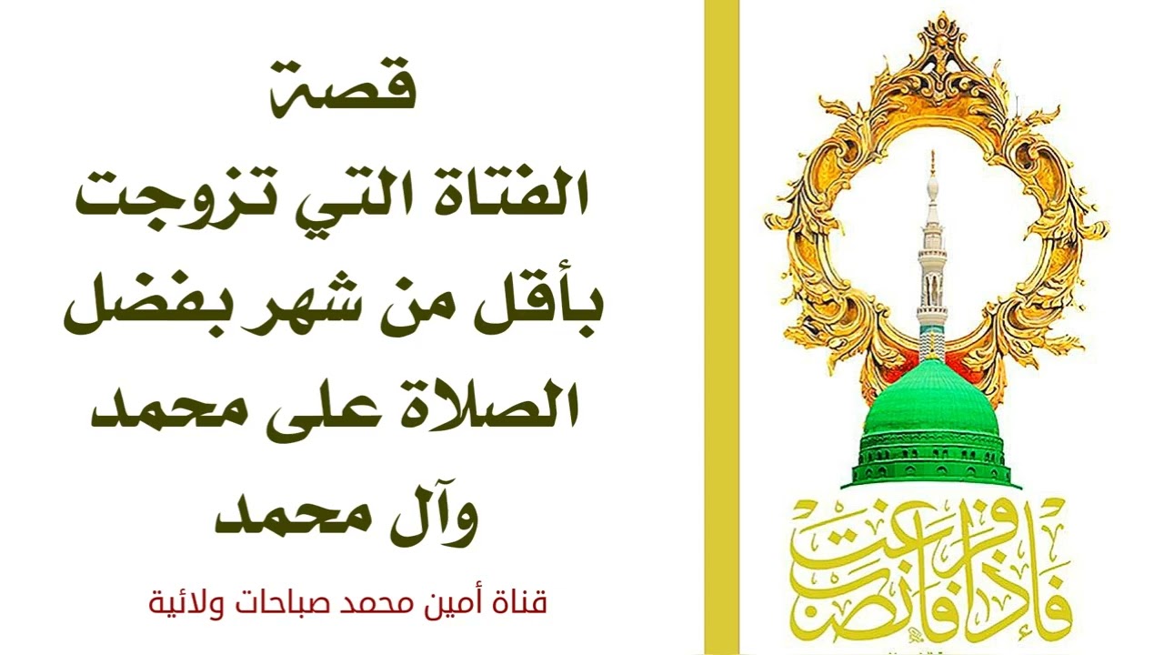 قصة فتاة تزوجت بأقل من شهر بفضل الصلاة على محمد وآل محمد