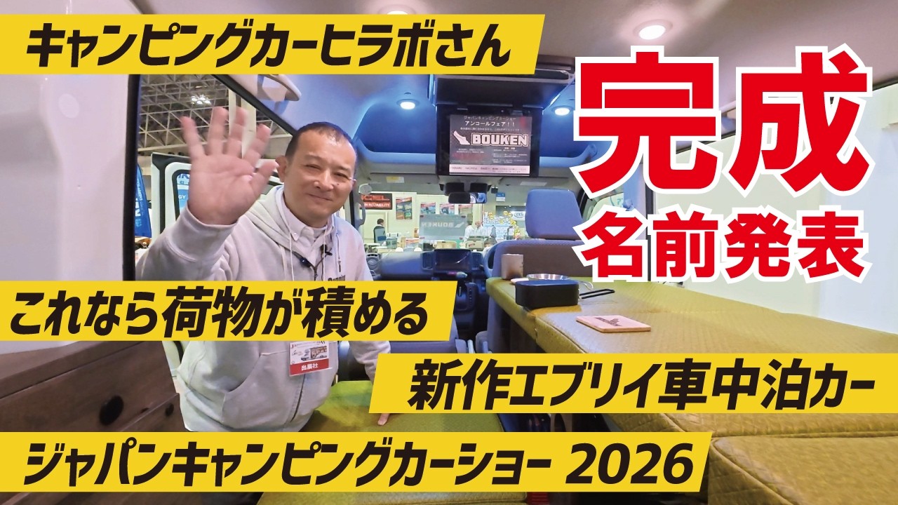 【完成＆名前発表】ジャパンキャンピングカーショー2026で発表！荷物を積んでもしっかり寝ることができる～キャンピングカーヒラボさんのエブリイ車中泊カー【4K】