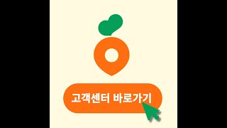 당근마켓 PC버전 고객센터 홈페이지 바로가기 (www.daangn.com)