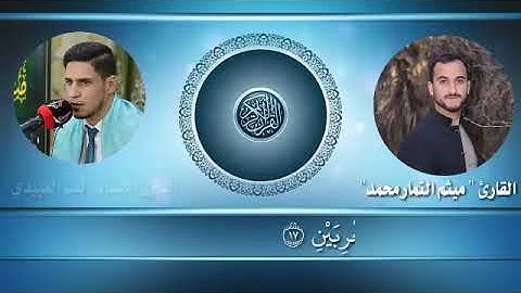 الموهوب||ميثم التمار محمد||يقلد||القارئ ليث العبيدي|| HD