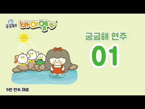 01 (궁금해연주) 봄비 p6 (5번연속재생)