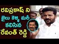 Revanth Reddy Speaks After Meeting Ravi Prakash In Chanchalguda Jail
