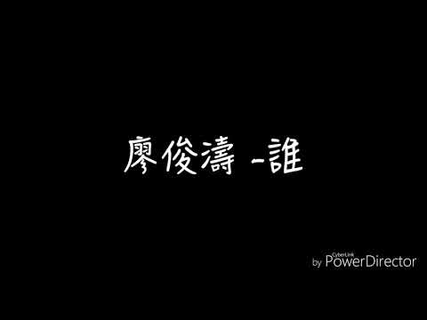 廖俊濤-誰 中文歌詞【cherry 橋】